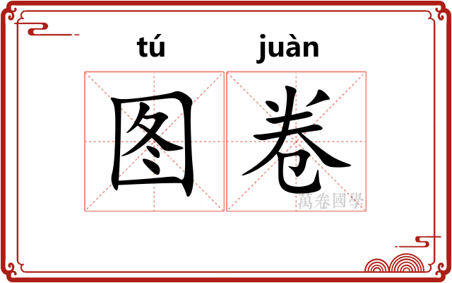 图卷 图卷