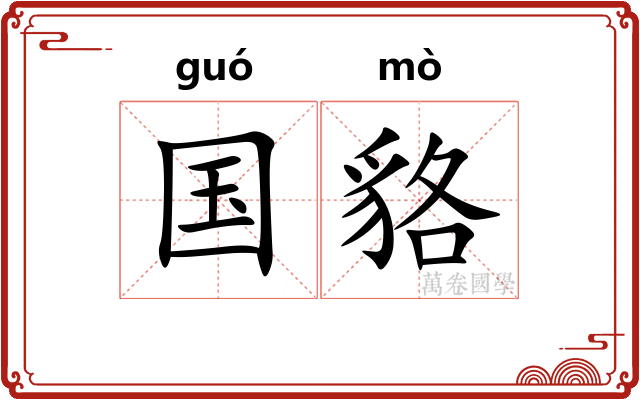国貉