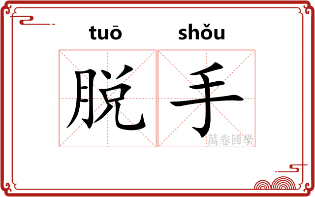 脱手