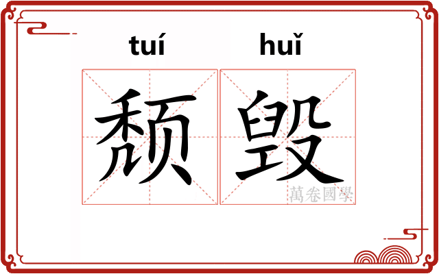 颓毁
