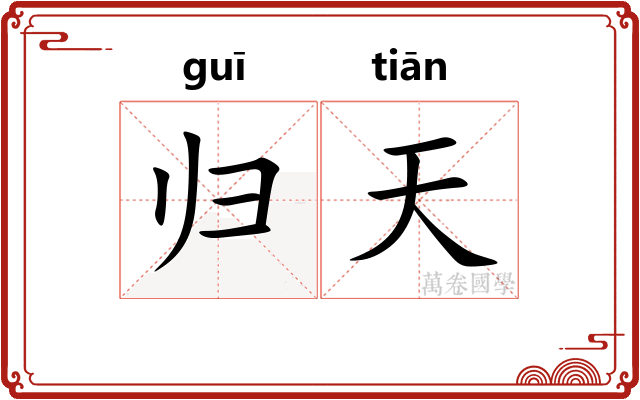 归天