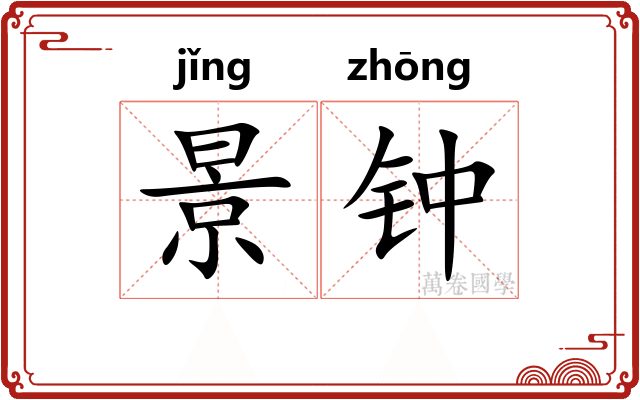 景钟