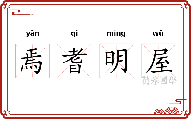 焉耆明屋