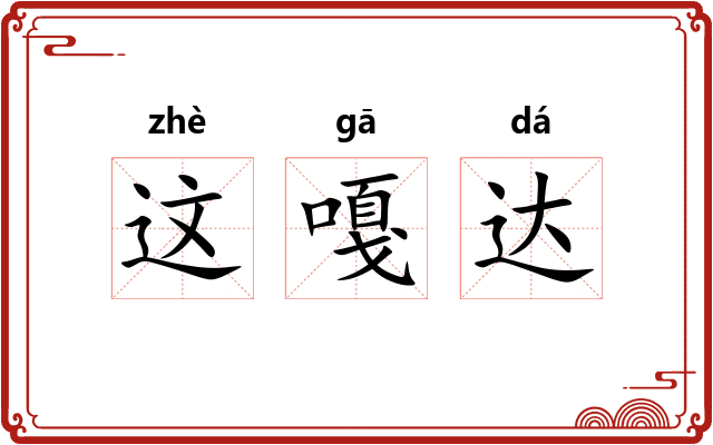 这嘎达