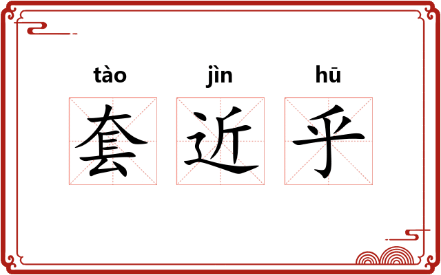 套近乎