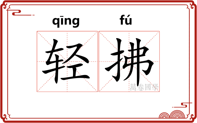 轻拂