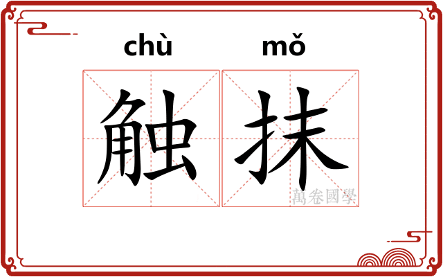 触抹