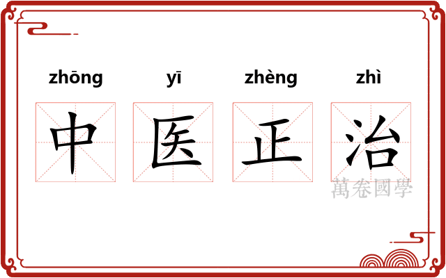 中医正治