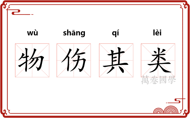 物伤其类