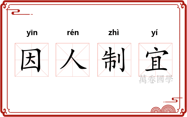 因人制宜