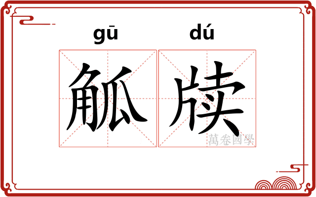 觚牍