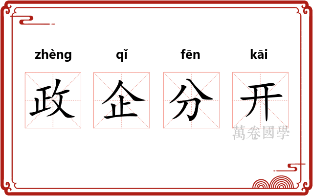 政企分开 政企分开