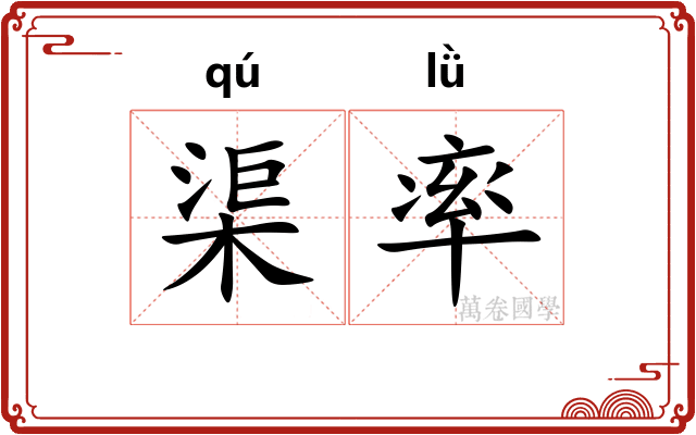 渠率 渠率
