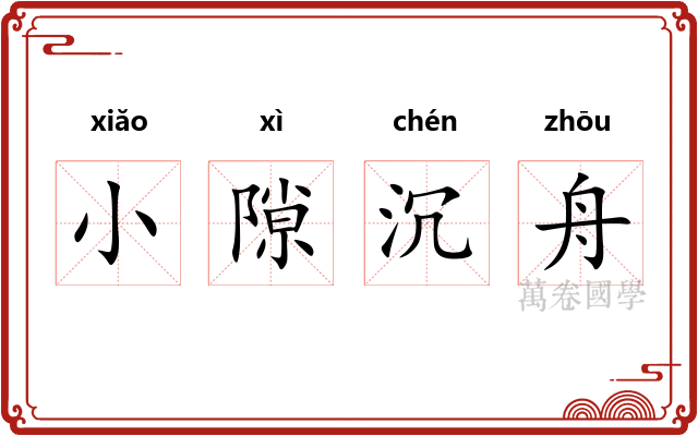小隙沉舟