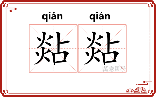 煔煔