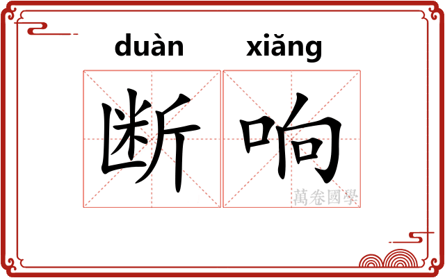 断响