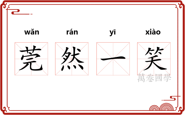 莞然一笑