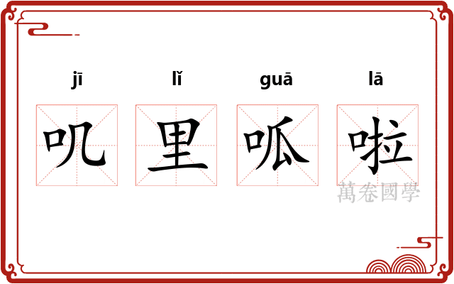 叽里呱啦