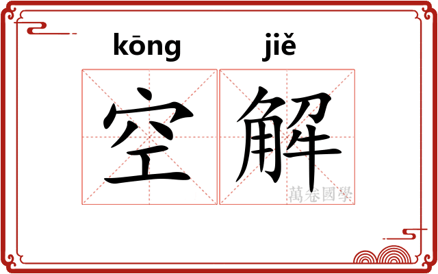 空解