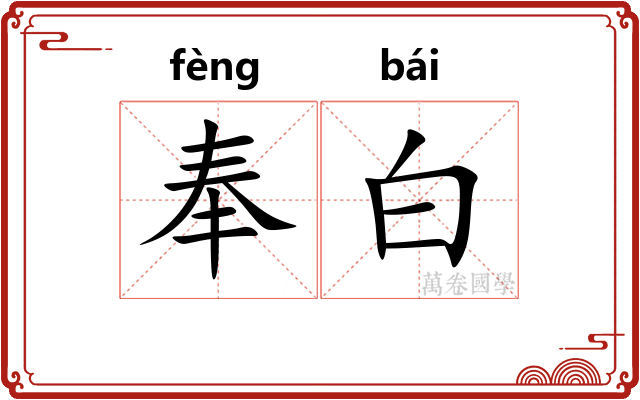 奉白