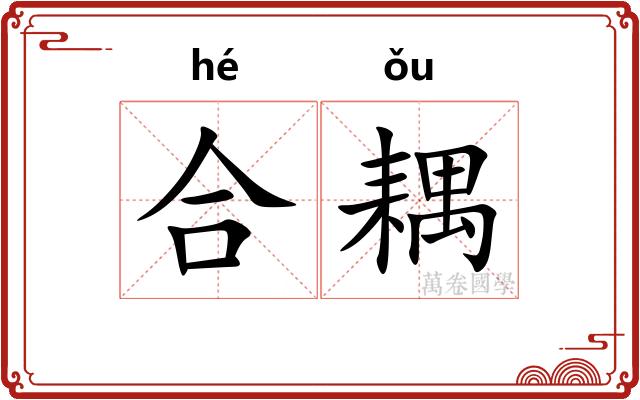 合耦 合耦