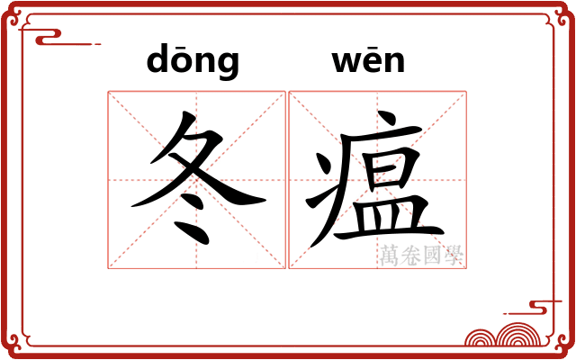 冬瘟