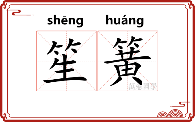 笙簧