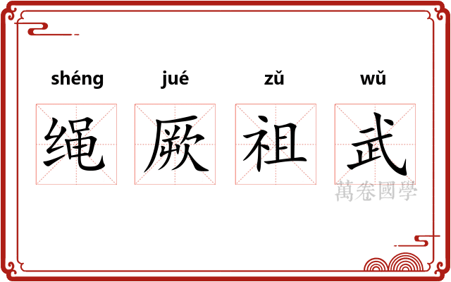 绳厥祖武