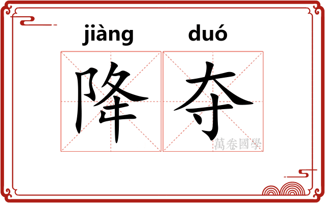 降夺