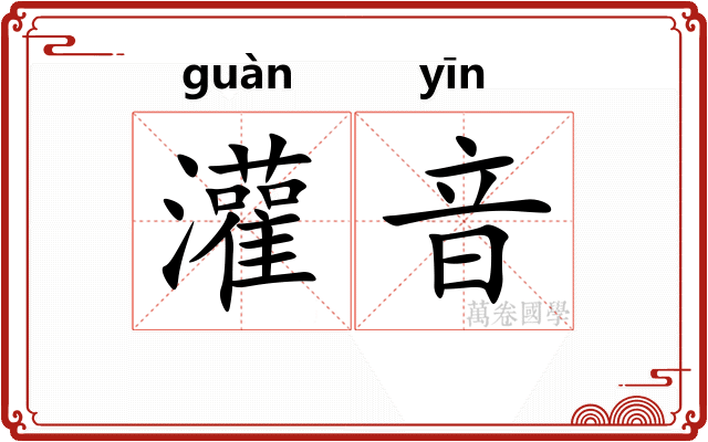 灌音