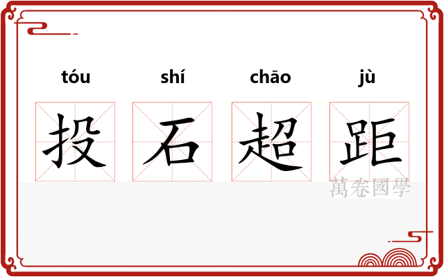 投石超距