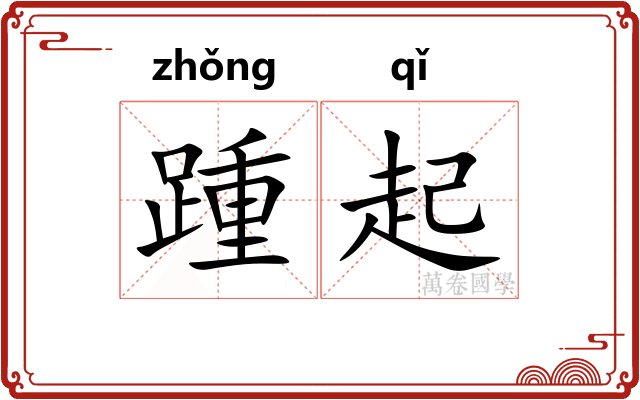 踵起