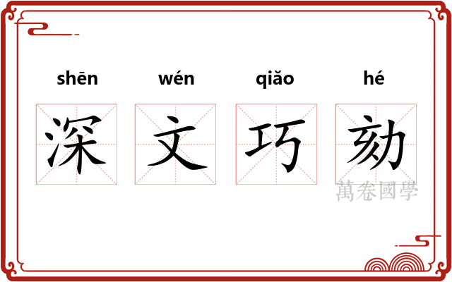 深文巧劾