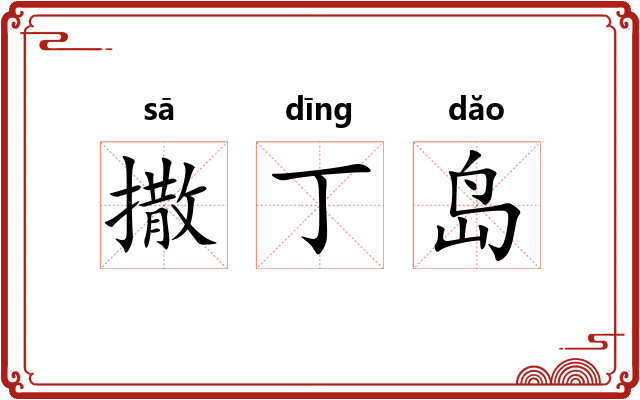 撒丁岛