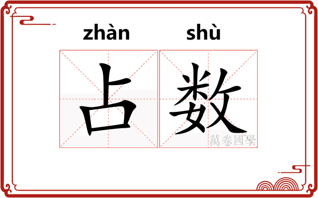 占数