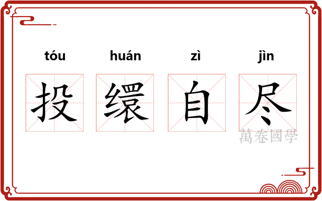 投缳自尽