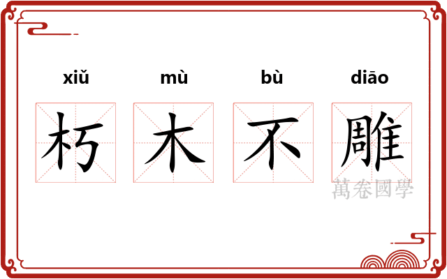 朽木不雕