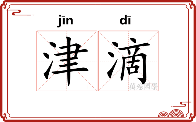 津滴