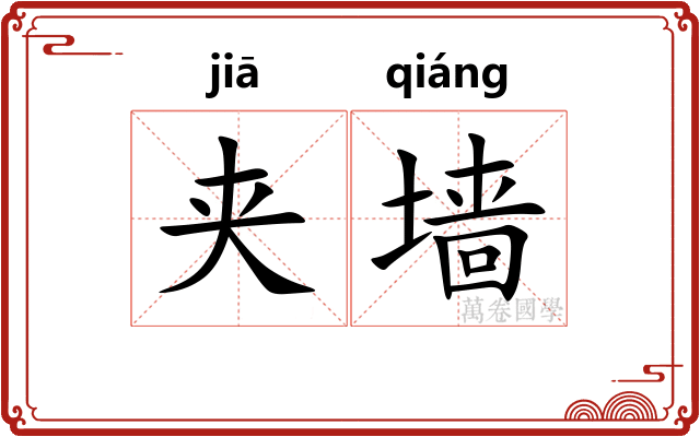 夹墙