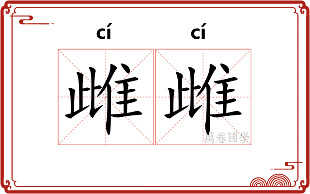 雌雌