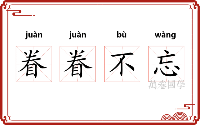 眷眷不忘 眷眷不忘