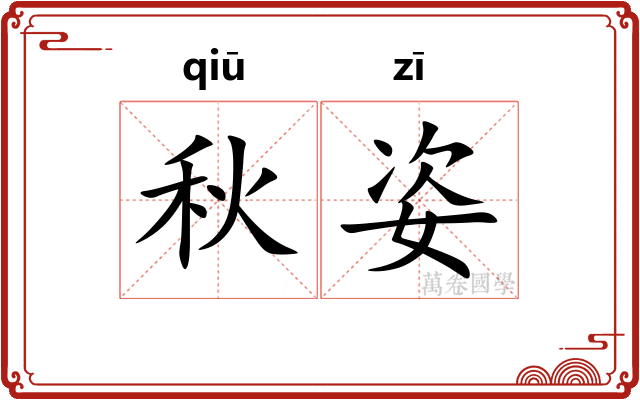 秋姿