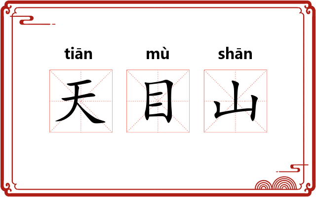 天目山