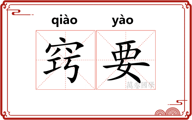 窍要
