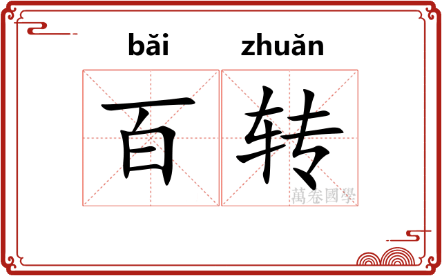 百转