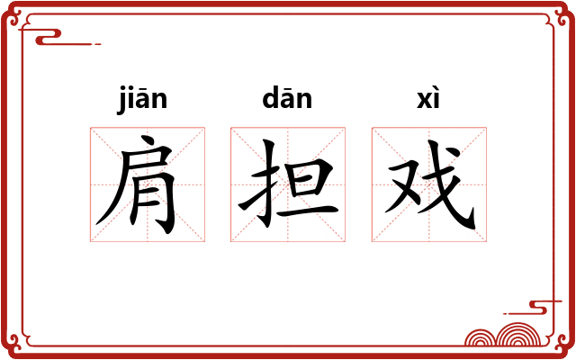 肩担戏