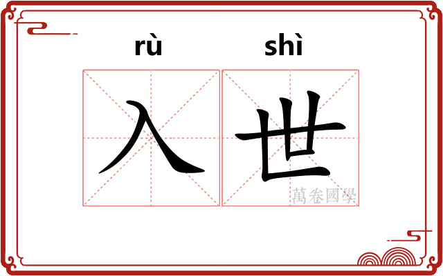 入世