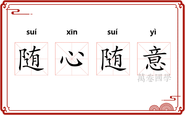 随心随意 随心随意