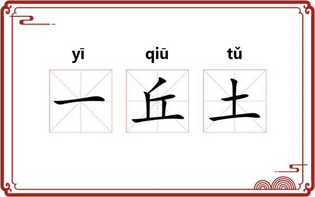 一丘土