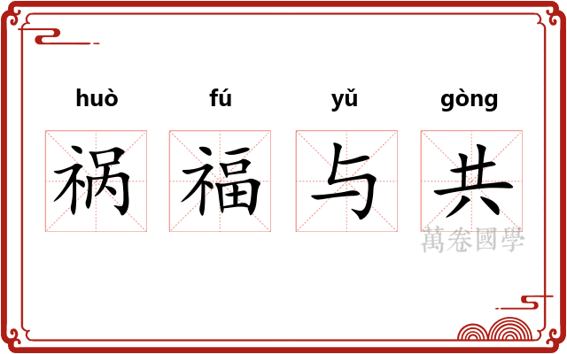 祸福与共